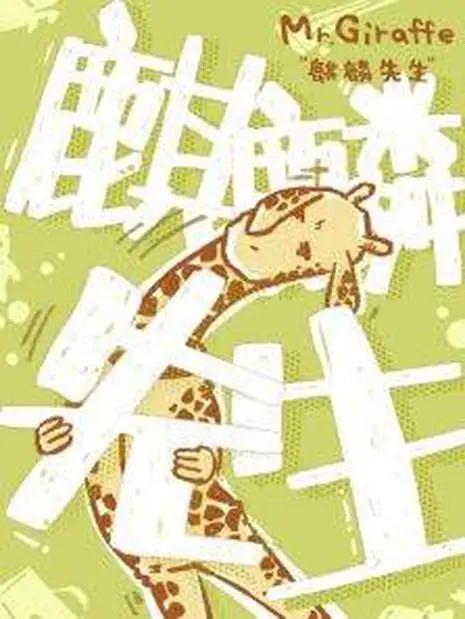 麒麟先生海报