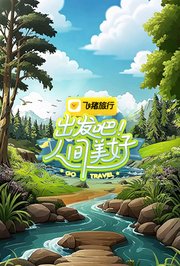 出发吧！人间美好海报