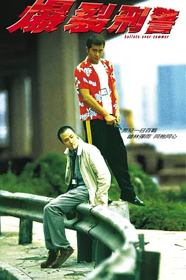 爆裂刑警[电影解说]海报