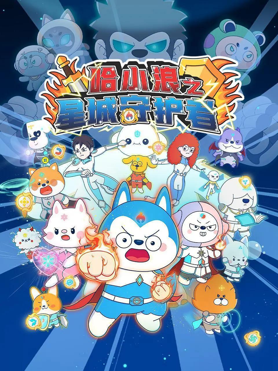 哈小浪之星城守护者海报