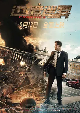 边境迷雾[电影解说]海报