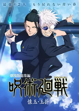 咒术回战 怀玉·玉折 总集篇[电影解说]海报