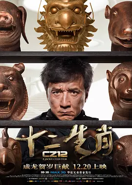 十二生肖[电影解说]海报