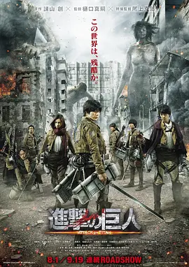 进击的巨人真人版：前篇[电影解说]海报