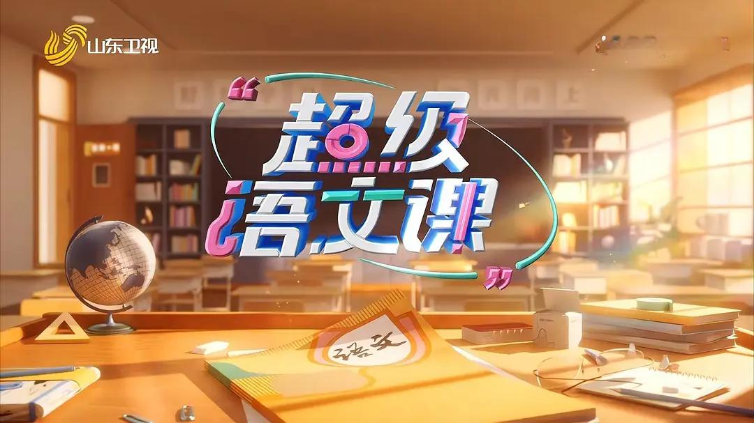 超级语文课第三季海报