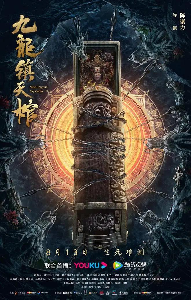 九龙镇天棺海报