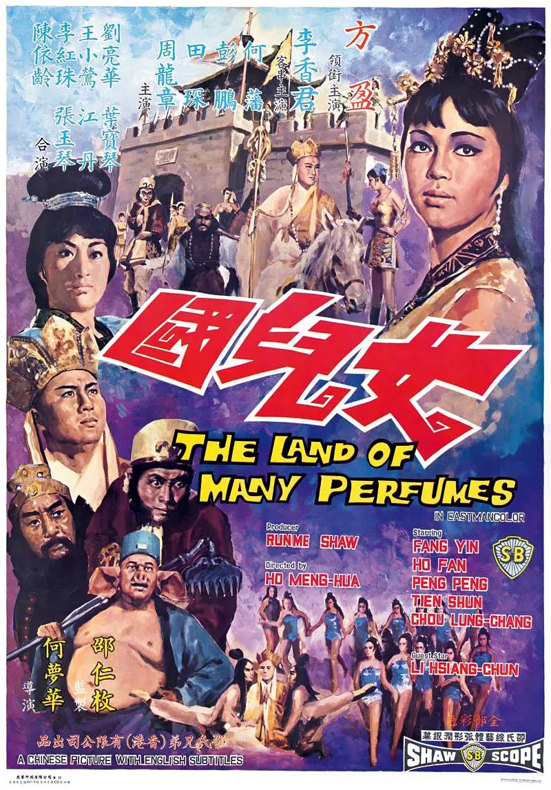 女儿国1968海报