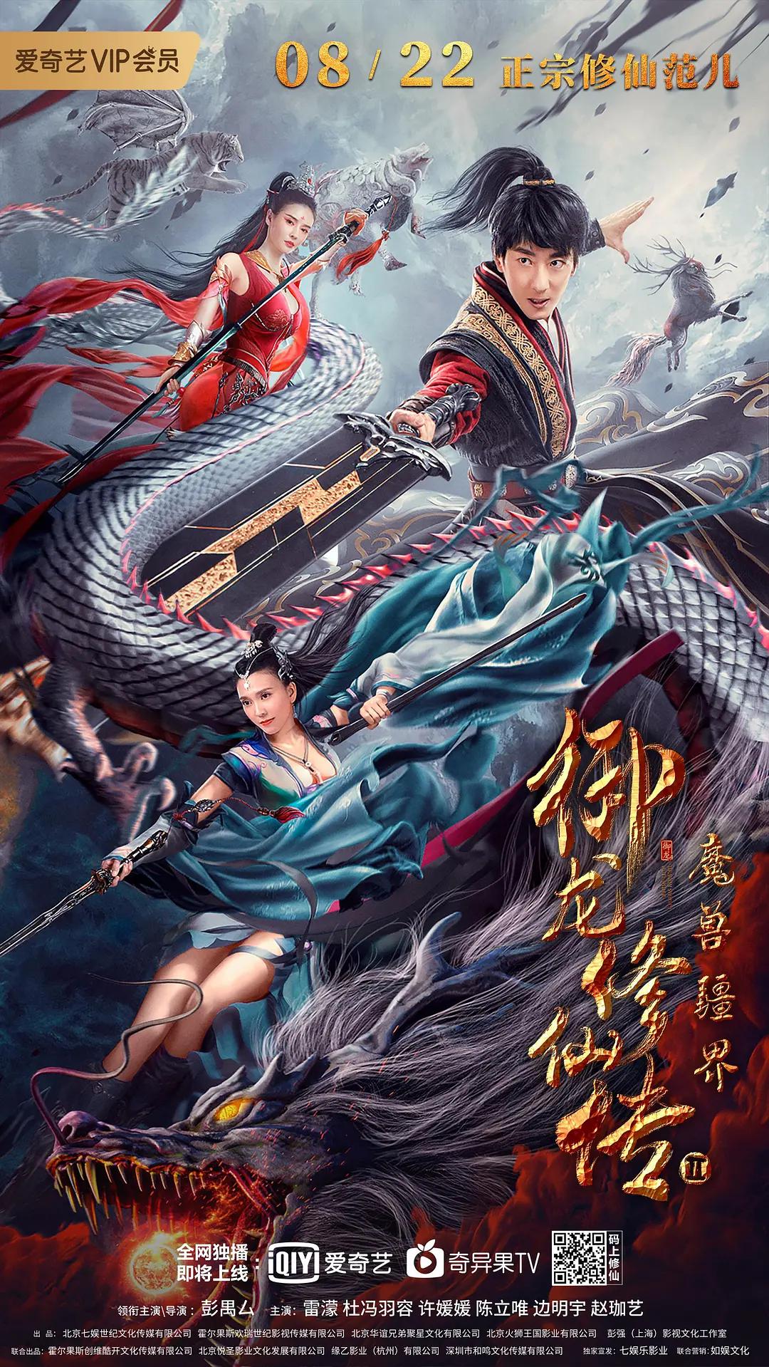 御龙修仙传2:魔兽疆界海报