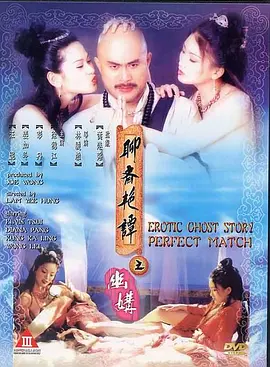 聊斋艳谭之幽媾[电影解说]海报