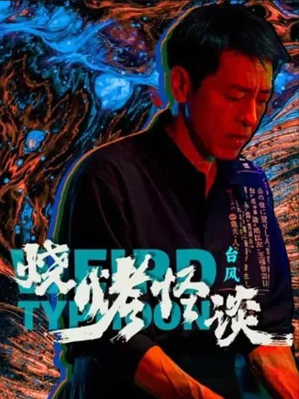 烧烤怪谈:台风海报