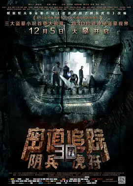 密道追踪之阴兵虎符[电影解说]海报