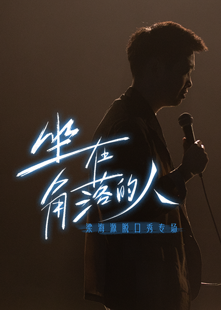 梁海源脱口秀专场:坐在角落的人海报