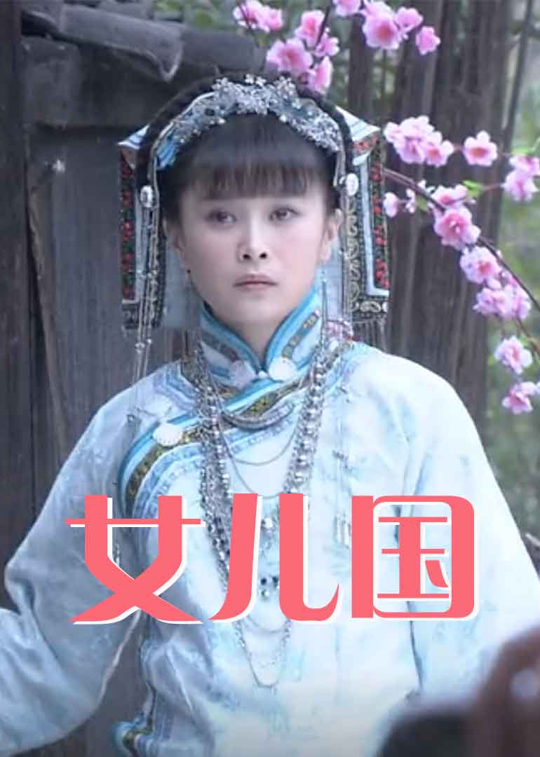 女儿国2012海报