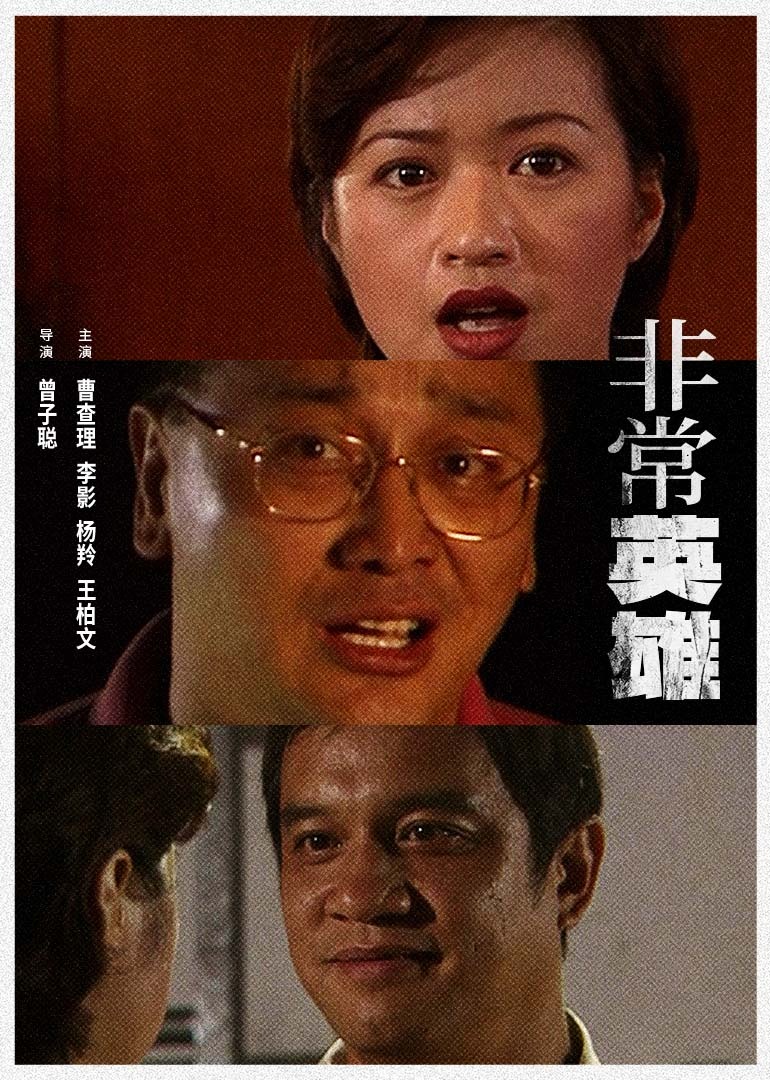 非常英雄海报