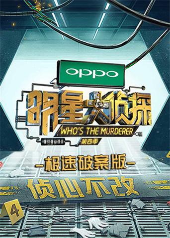 明星大侦探极速破案版海报