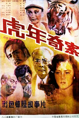 虎年奇案[电影解说]海报