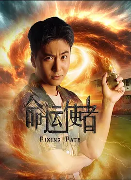 命运使者海报