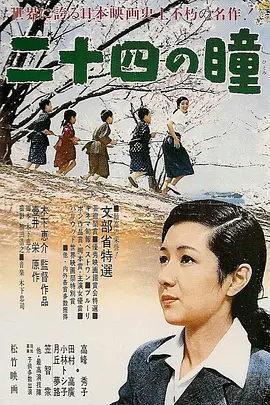 二十四只眼睛1954[电影解说]海报