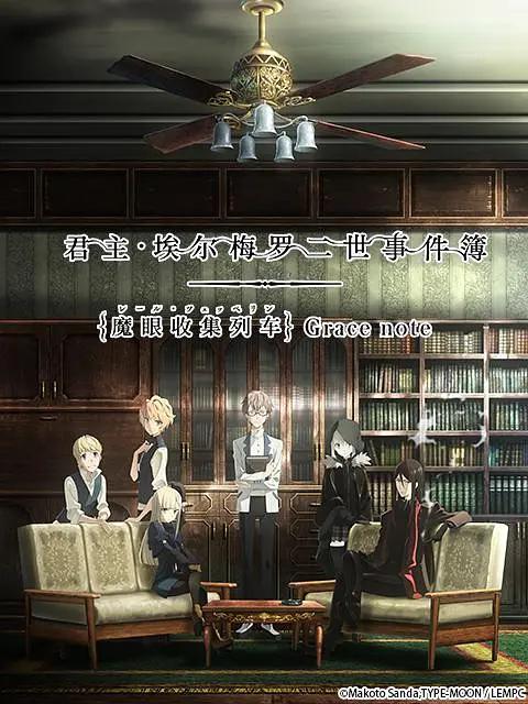 君主·埃尔梅罗二世事件簿魔眼收集列车Grace note海报