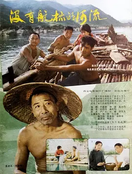 没有航标的河流海报