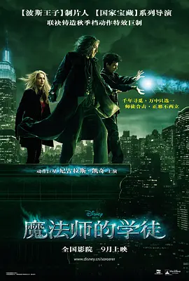 魔法师的学徒2010[电影解说]海报