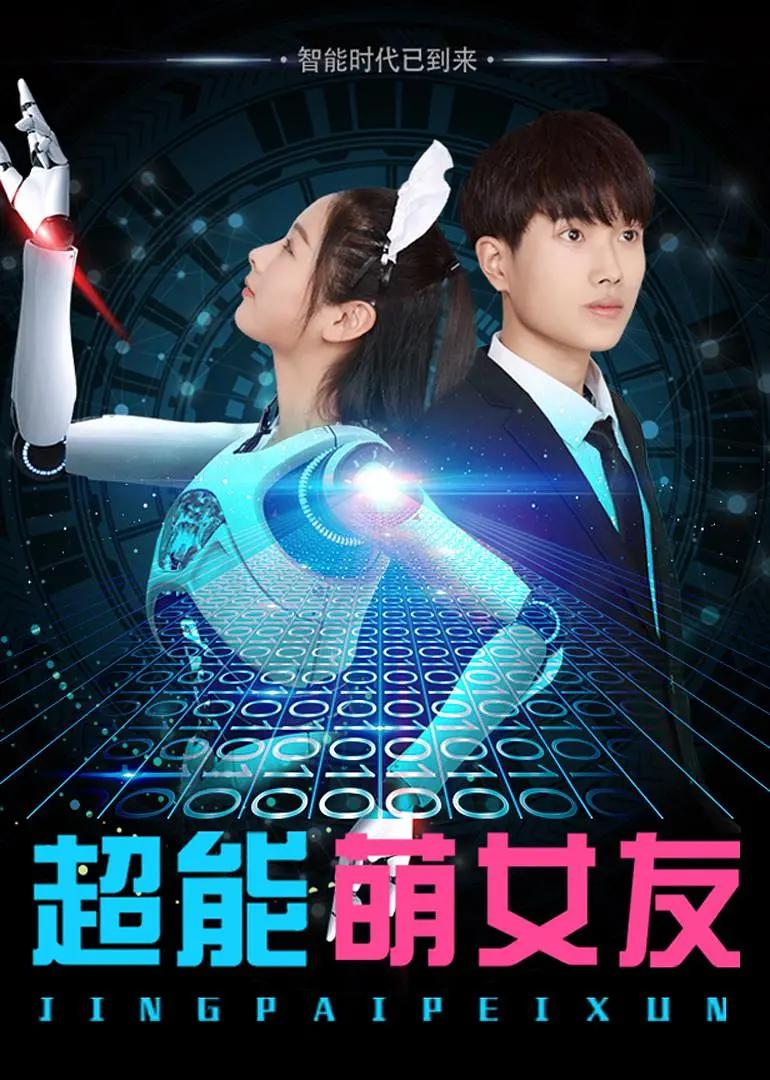 超能萌女友海报