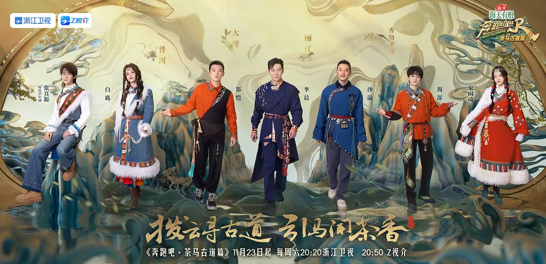 奔跑吧·茶马古道篇海报