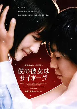 我的机器人女友2008[电影解说]海报