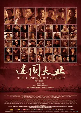 建国大业[电影解说]海报