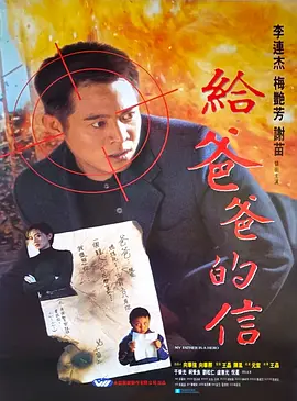 给爸爸的信[电影解说]海报