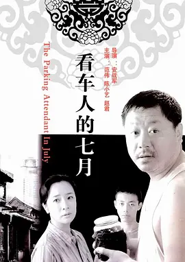 看车人的七月[电影解说]海报