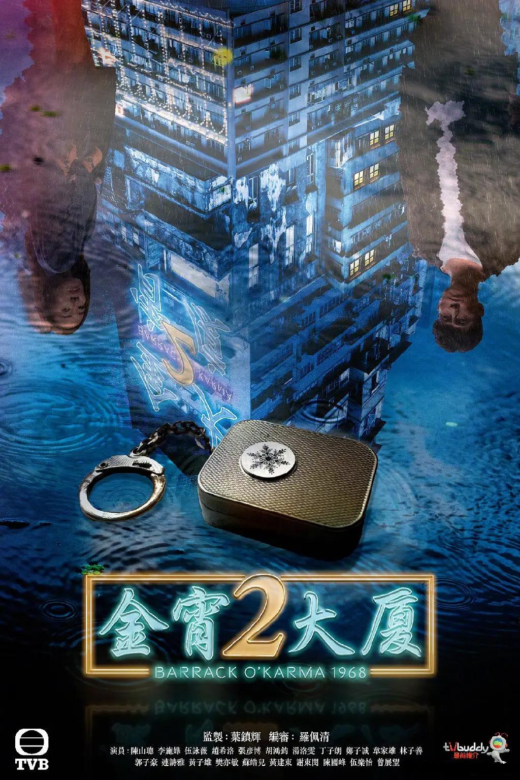 金宵大厦2国语海报