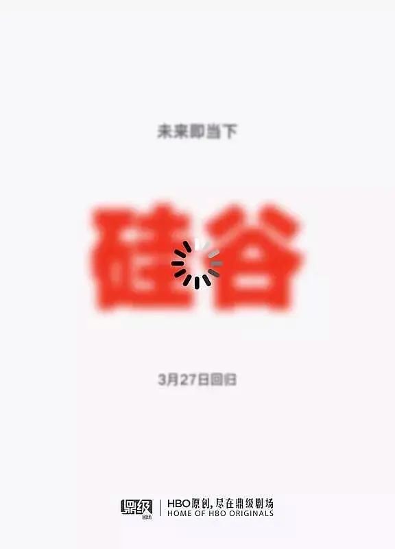硅谷第五季海报