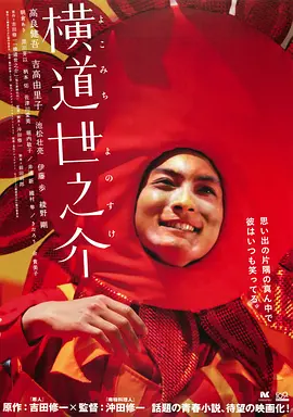 横道世之介[电影解说]海报
