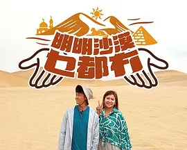 明明沙漠乜都冇海报