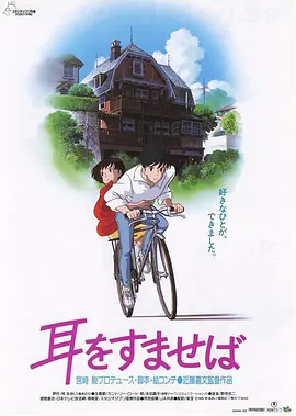 侧耳倾听1995[电影解说]海报