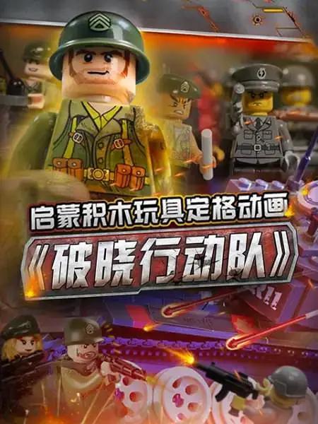 启蒙积木玩具定格动画:破晓行动队海报