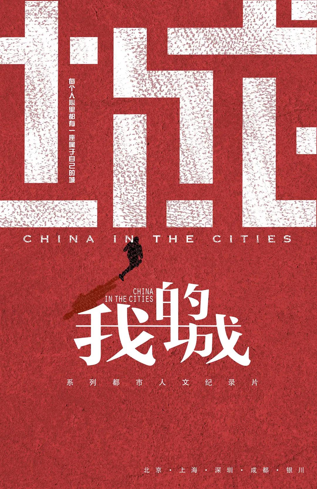 我的城海报