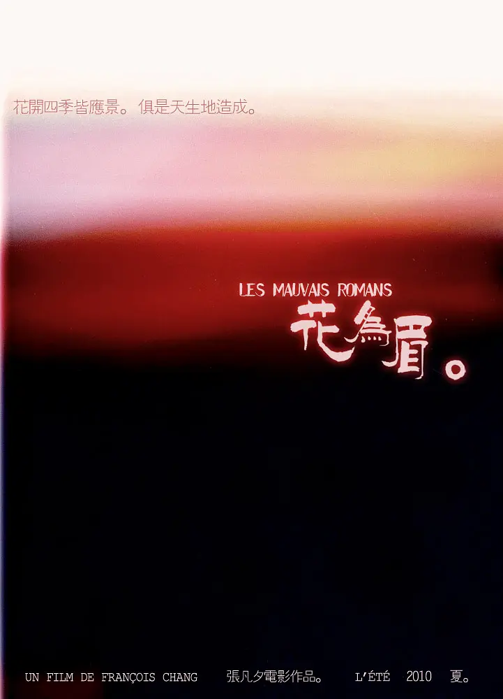 花为眉海报