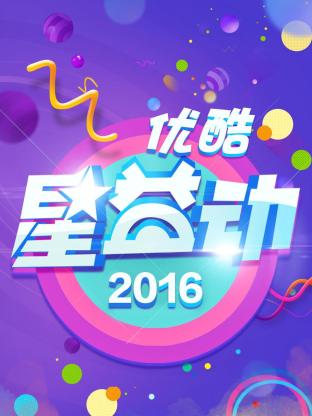 优酷星益动2016海报