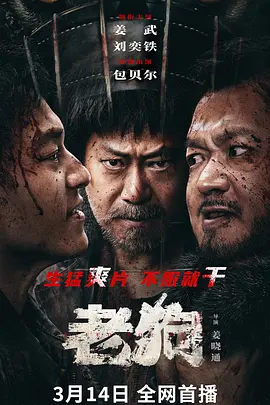 老狗[电影解说]海报