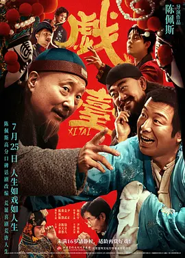 戏台[电影解说]海报