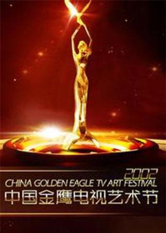 第三届中国金鹰电视艺术节海报
