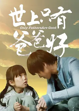 世上只有爸爸好2014海报