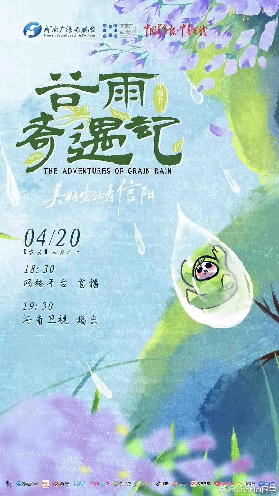 中国节气——谷雨奇遇记海报