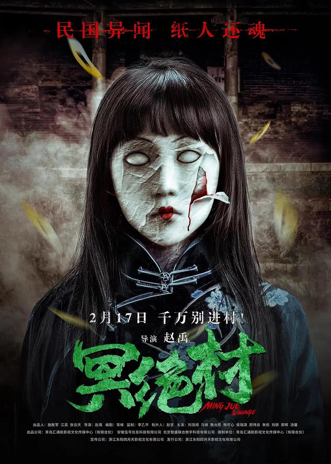冥绝村海报