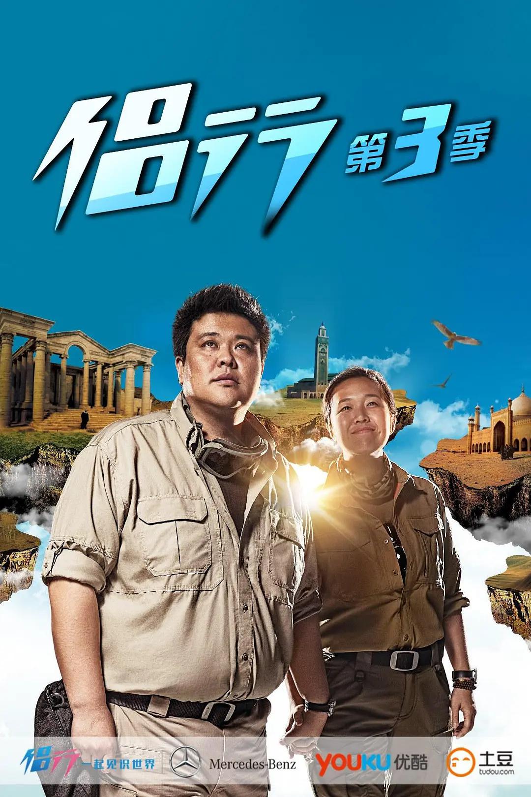 侣行第3季海报