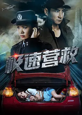 极速营救2019[电影解说]海报