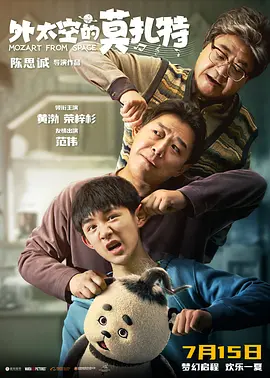 外太空的莫扎特[电影解说]海报