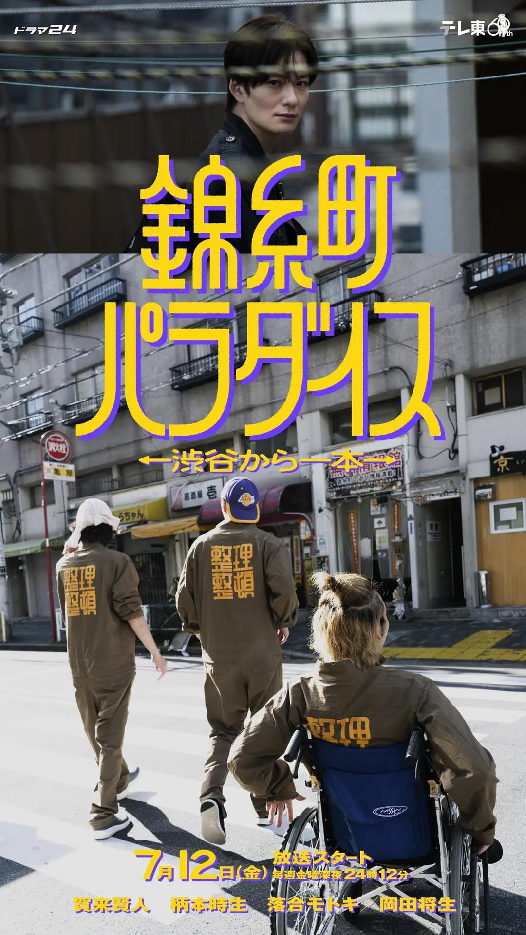 锦糸町乐园:从涉谷出发一站即达海报